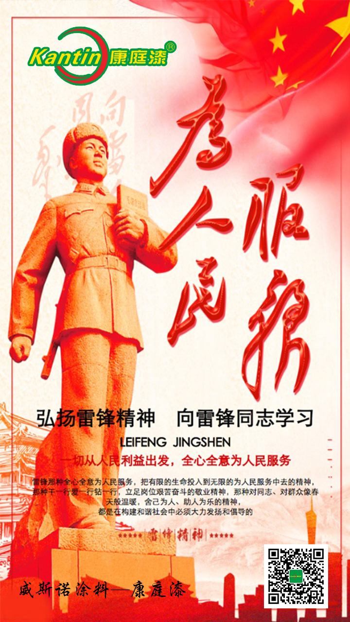 学雷锋 康庭漆.jpg