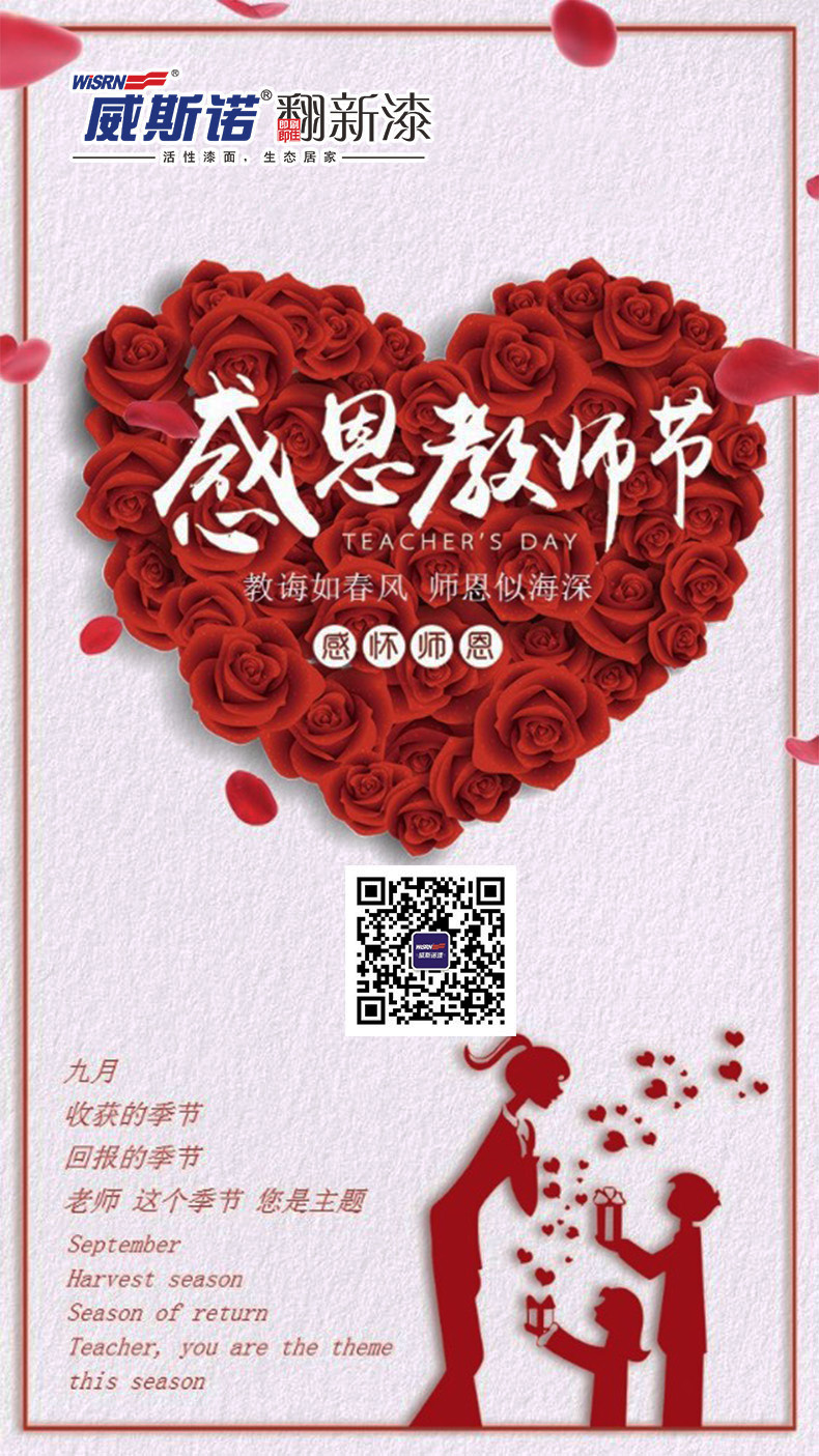 威斯诺 教师节.jpg