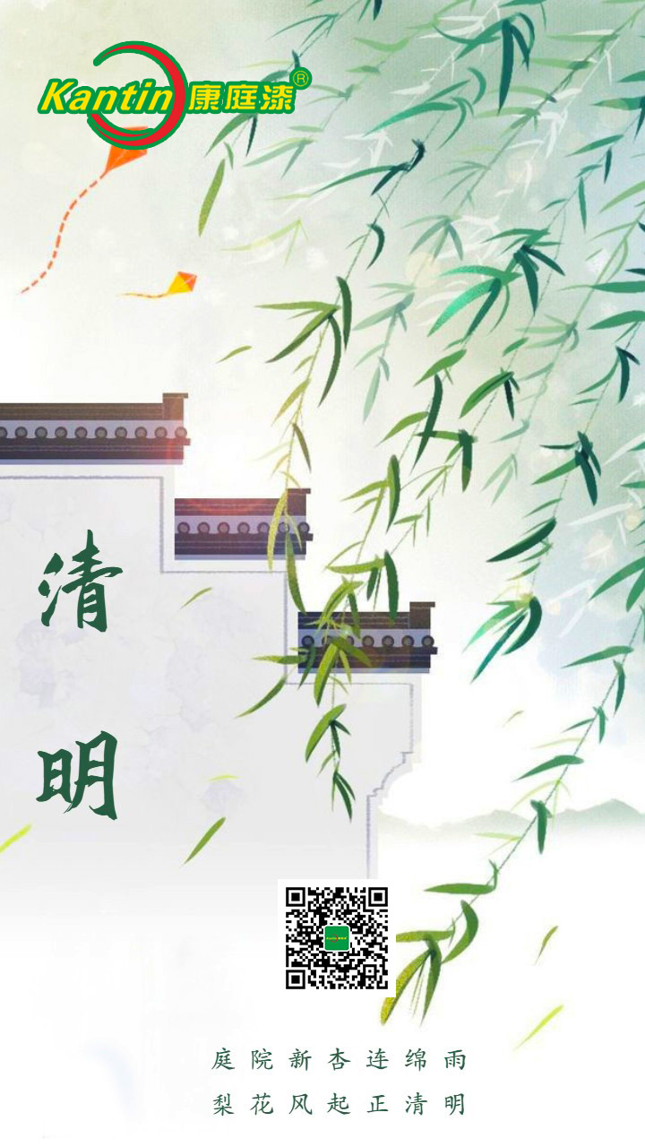 清明节 康庭漆.jpg