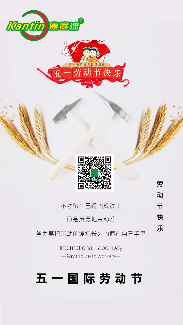 康庭 五一劳动节.jpg